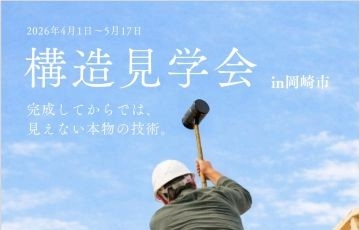 構造見学会in岡崎市