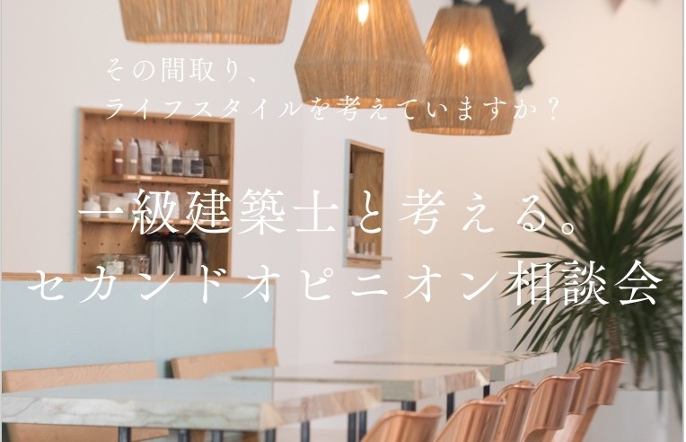 一級建築士と考える。 セカンドオピニオン相談会